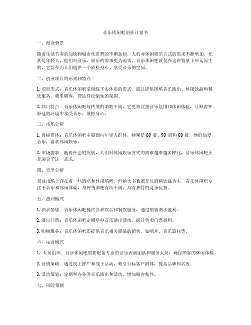 音乐休闲吧创业计划书