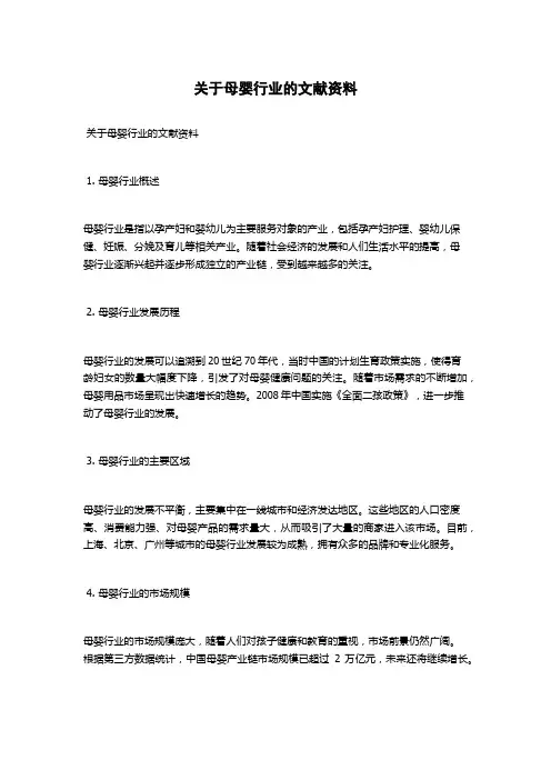 关于母婴行业的文献资料
