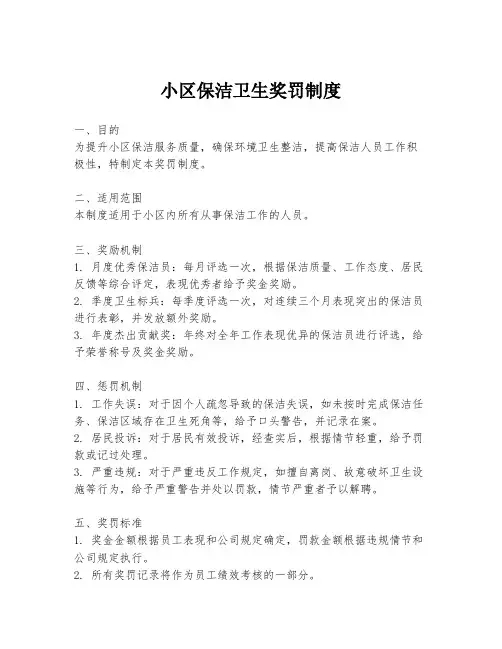 小区保洁卫生奖罚制度