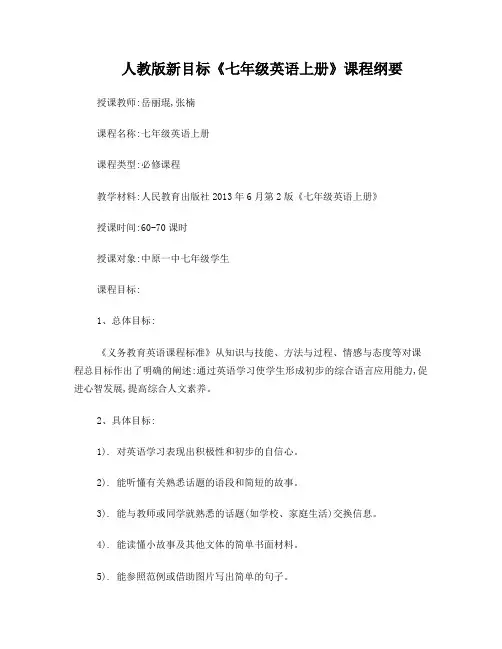 七年级英语上册课程纲要