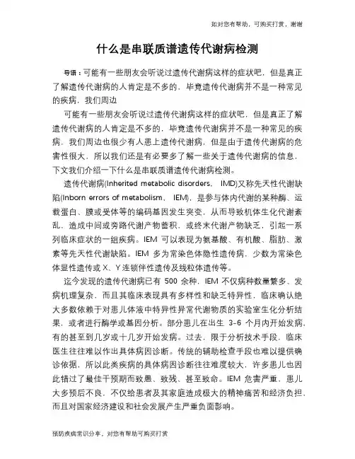 什么是串联质谱遗传代谢病检测