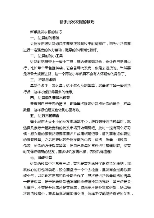 新手批发衣服的技巧