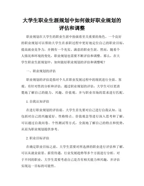 大学生职业生涯规划中如何做好职业规划的评估和调整