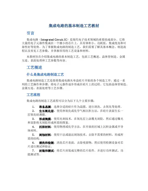集成电路的基本制造工艺教材