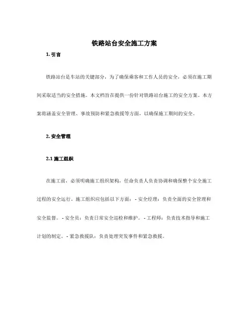 铁路站台安全施工方案