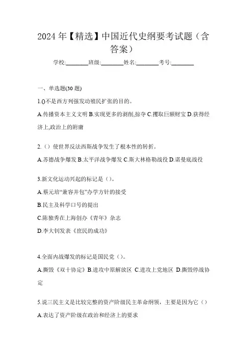 2024年【精选】中国近代史纲要考试题(含答案)
