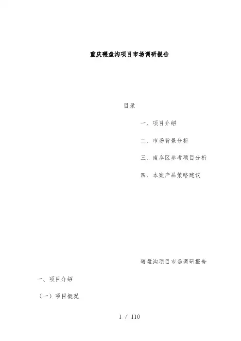 项目市场调研报告[001]