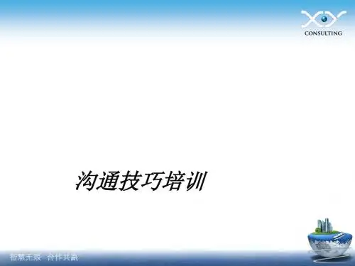 沟通技巧培训课件(PPT 54张)