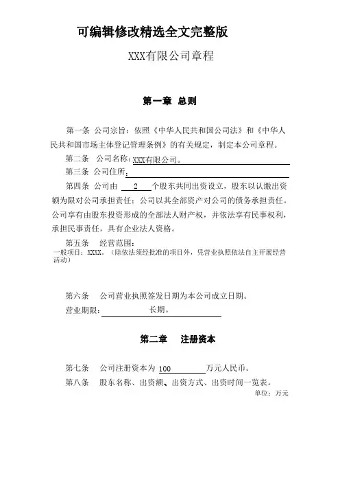 有限责任公司章程(范本)精选全文完整版