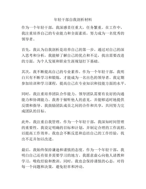 年轻干部自我剖析材料