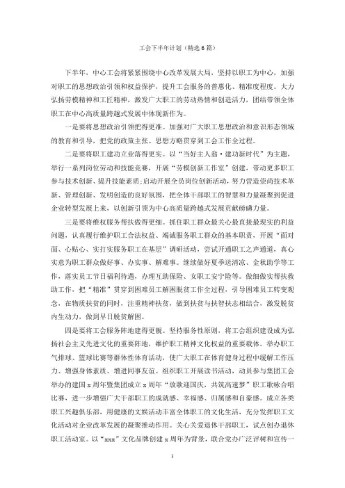 工会下半年计划(精选6篇)