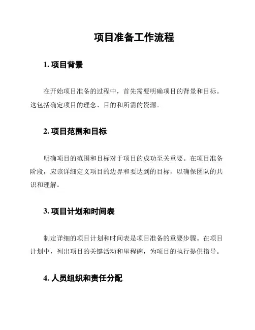 项目准备工作流程