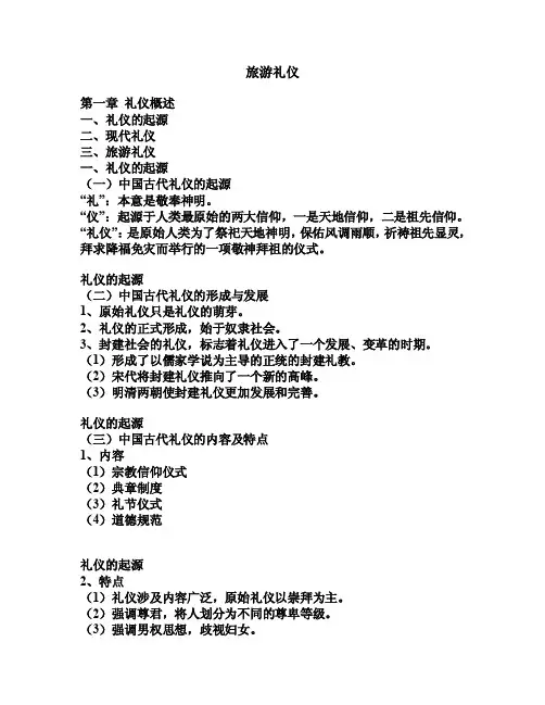 旅游礼仪第一章礼仪概述一、礼仪的...
