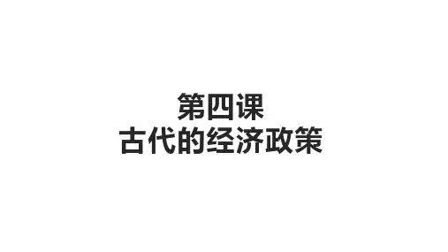 人教版高一历史必修2课件《第4课古代经济政策》(共14张ppt)