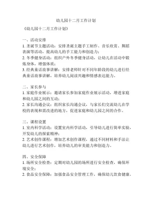 幼儿园十二月工作计划
