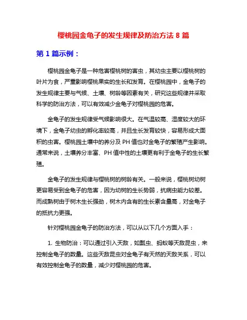 樱桃园金龟子的发生规律及防治方法8篇