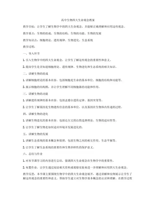 高中生物四大生命观念教案