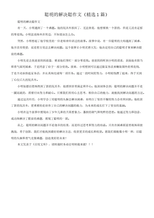 聪明的解决聪 作文(精选1篇)