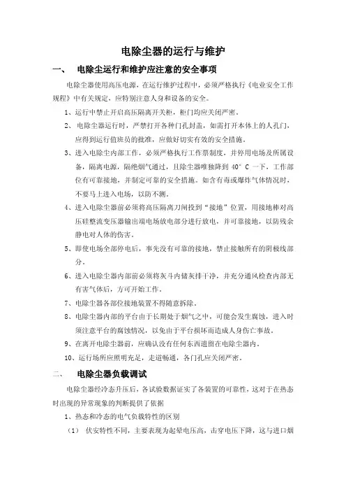 电除尘器的运行与维护