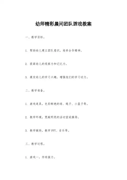 幼师精彩晨间团队游戏教案