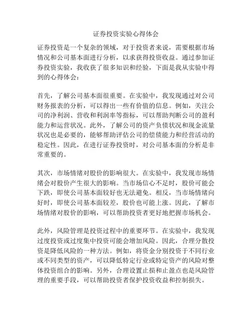 证券投资实验心得体会