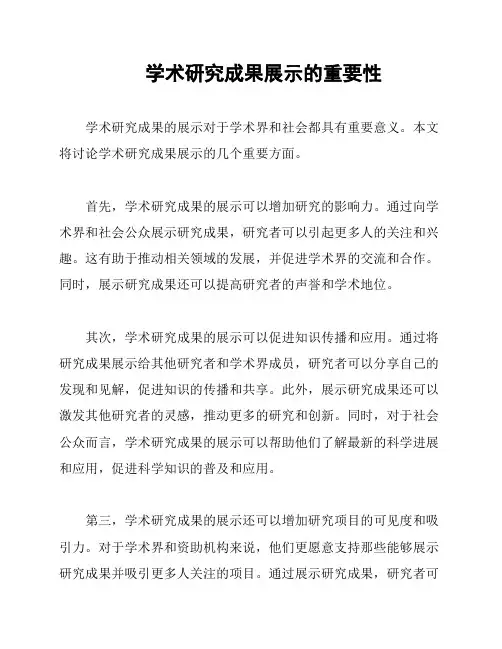 学术研究成果展示的重要性