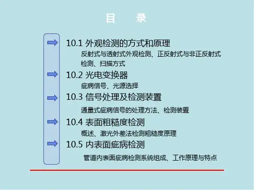 光电检测技术及应用第10章-外观检测201607