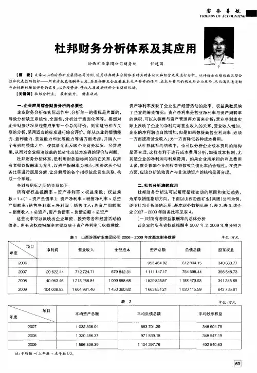 杜邦财务分析体系及其应用