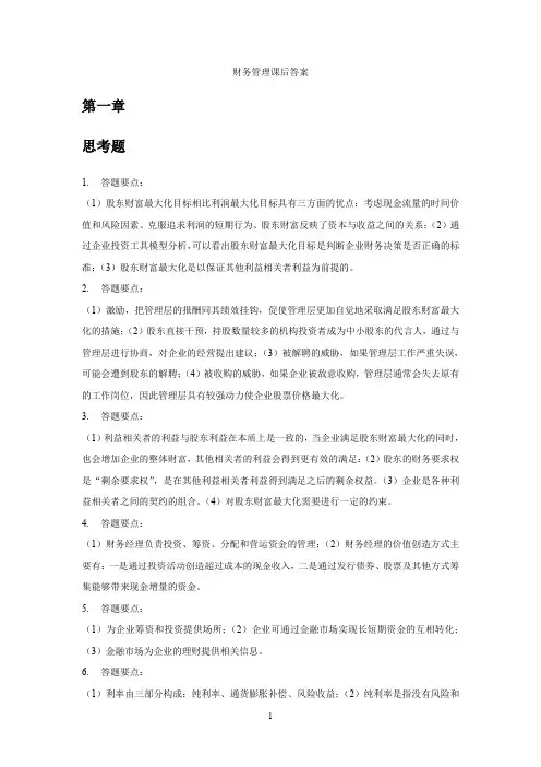 财务管理学第六版人大+课后答案
