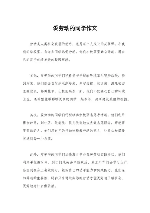 爱劳动的同学作文
