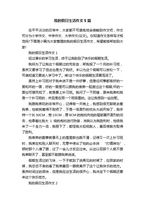 我的假日生活作文5篇
