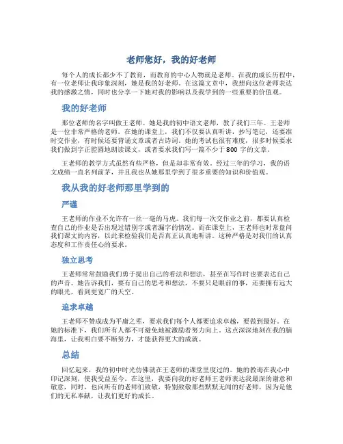 老师您好我的好老师作文