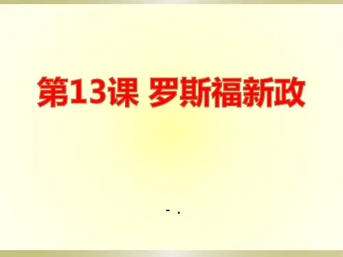 《罗斯福新政》PPT