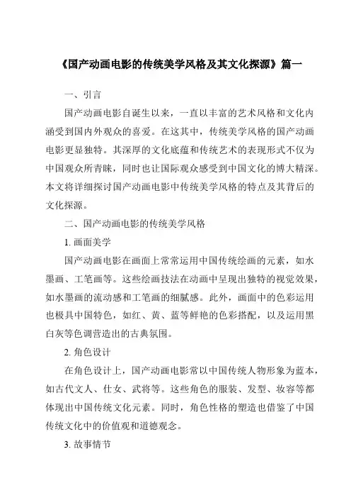 《2024年国产动画电影的传统美学风格及其文化探源》范文