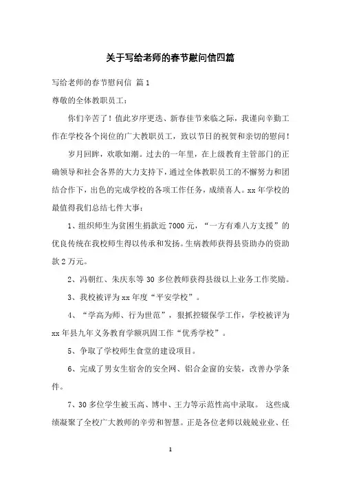 关于写给老师的春节慰问信四篇