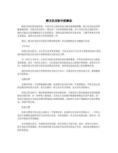 跨文化交际中的禁忌
