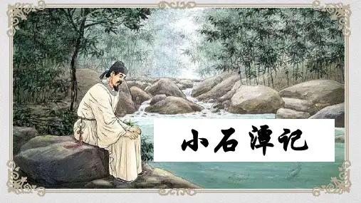部编版语文八年级下册第10课《小石潭记》课件(共18张PPT)