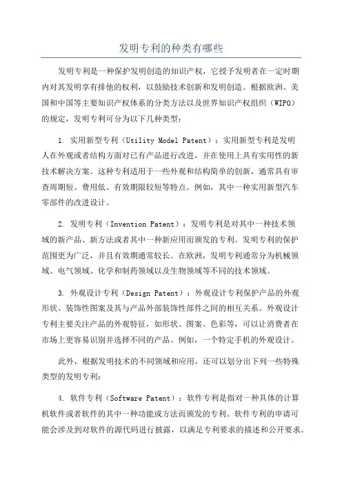 发明专利的种类有哪些