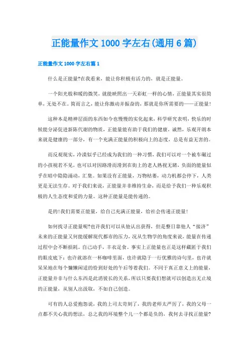 正能量作文1000字左右(通用6篇)