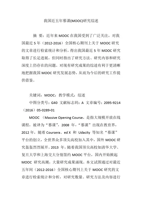 我国近五年慕课(MOOC)研究综述