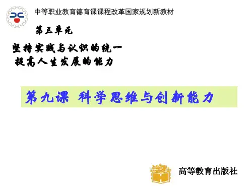 修订版第九课科学思维与创新能力.ppt