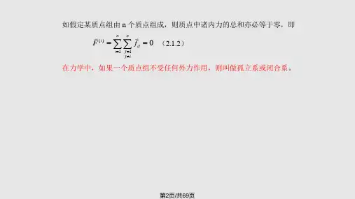 质点组力学解析.pptx