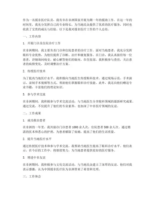 医疗援非个人工作总结