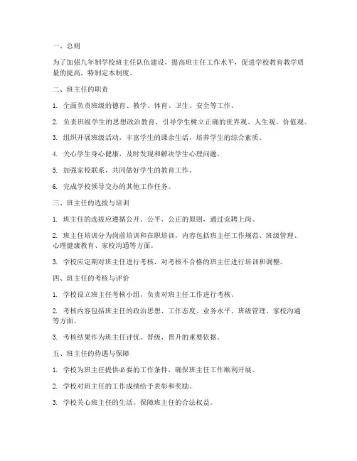 九年制学校班主任管理制度