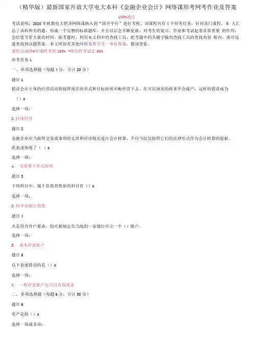 国家开放大学电大专科《金融企业会计》网络课形考网考作业及答案