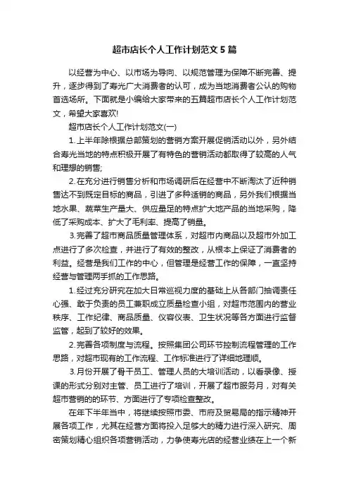 超市店长个人工作计划范文5篇