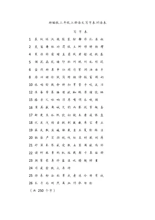 部编版三年级上册语文写字表词语表