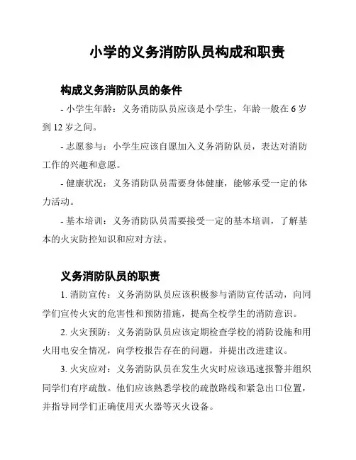 小学的义务消防队员构成和职责