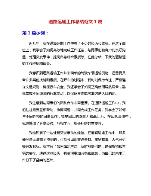 道路运输工作总结范文7篇