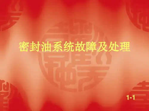 1-1密封油系统故障及处理运行-(1)课件